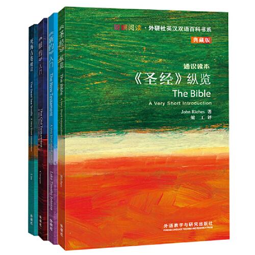 斑斕閱讀精選宗教套裝(圣經(jīng)+新約+舊約+死海古卷.共4本)
