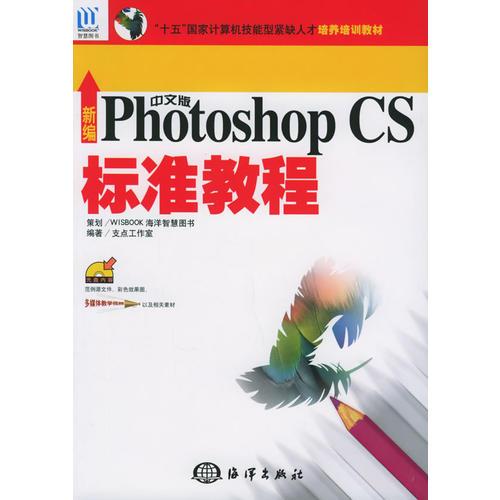 新编中文版Photoshop CS标准教程——“十五”国家计算机技能型紧缺人才