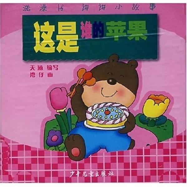 洗澡書·講講小故事：這是誰的蘋果