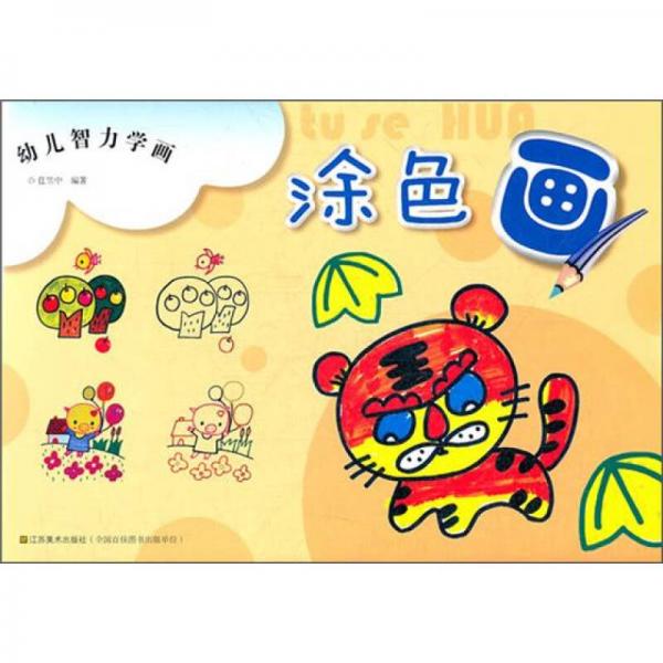 幼兒智力學(xué)畫：涂色畫