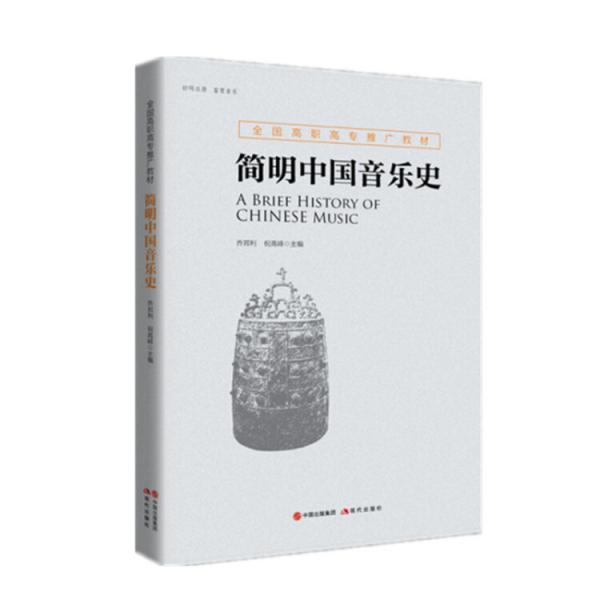 全國(guó)高職高專推廣教材—簡(jiǎn)明中國(guó)音樂(lè)史