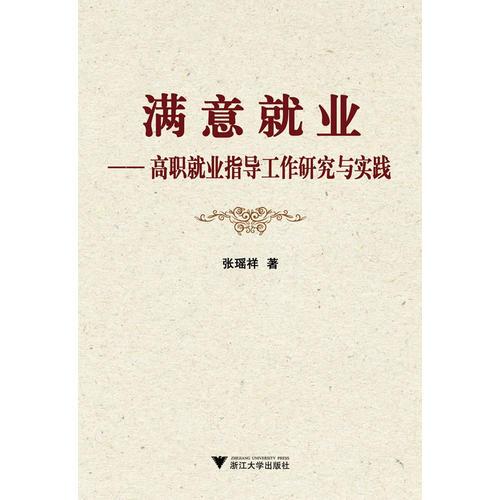 滿意就業(yè)——高職就業(yè)指導(dǎo)工作研究與實(shí)踐