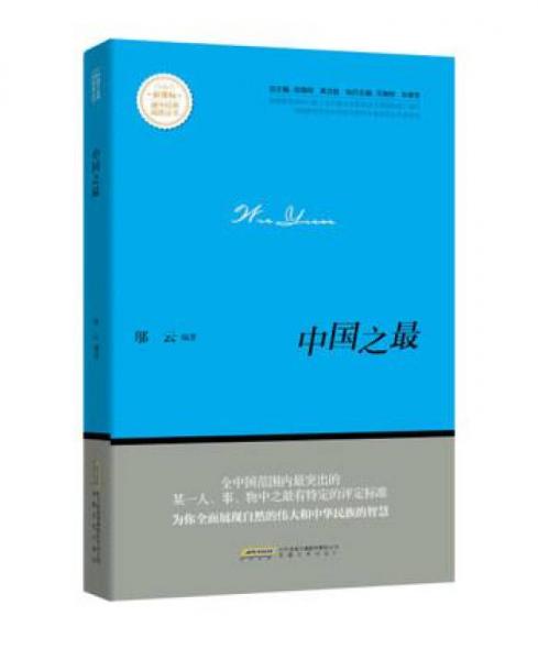 中国之最/新课标课外经典阅读丛书