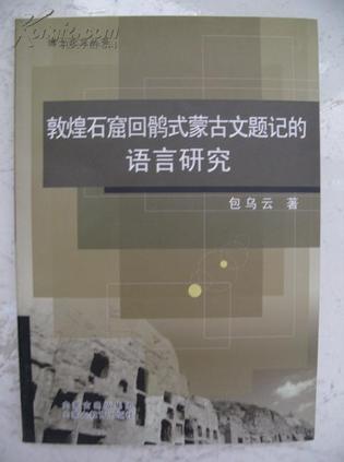 敦煌石窟回鹘式蒙古文题记的语言研究