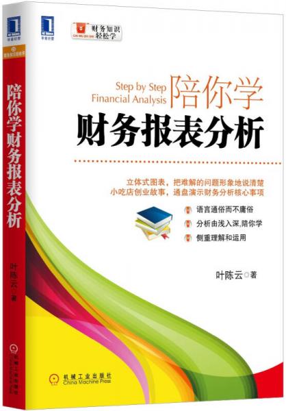 財務(wù)知識輕松學(xué)：陪你學(xué)財務(wù)報表分析