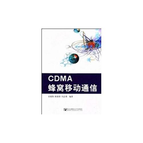 CDMA蜂窝移动通信