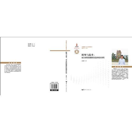 轉(zhuǎn)型與提升：地方本科院校教師隊(duì)伍結(jié)構(gòu)優(yōu)化研究