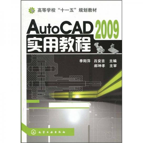 高等学校“十一五”规划教材：AutoCAD 2009实用教程
