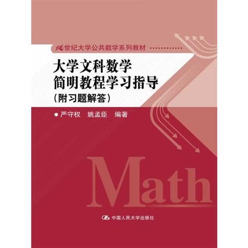 大學(xué)文科數(shù)學(xué)簡(jiǎn)明教程學(xué)習(xí)指導(dǎo)