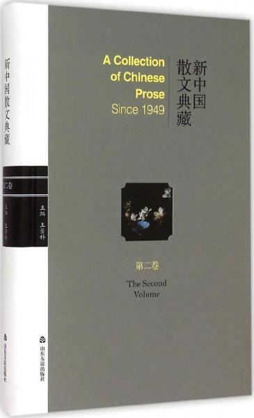 新中國散文典藏 