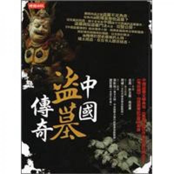 中國盜墓傳奇