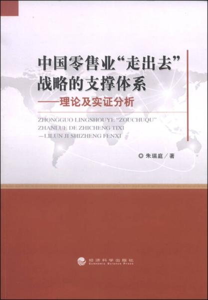 中国零售业”走出去”战略的支撑体系——理论及实证分析