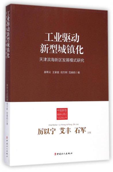 中國新型城鎮(zhèn)化理論與實踐叢書·工業(yè)驅動新型城鎮(zhèn)化：天津濱海新區(qū)發(fā)展模式研究