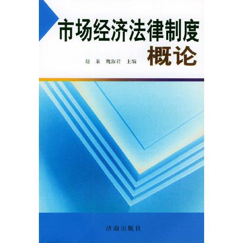 市场经济法律制度概论