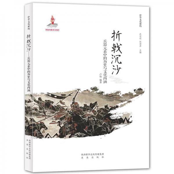 中華文化解碼：折戟沉沙──兵器元素中的歷史與文化內(nèi)涵