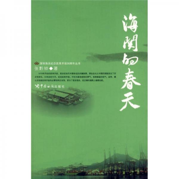 海關(guān)的春天