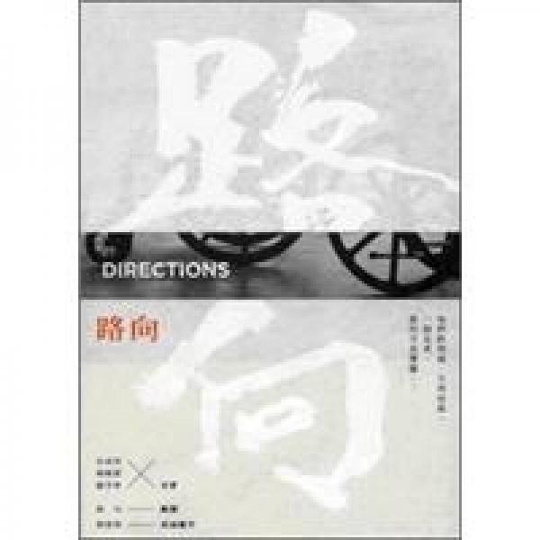 路向 DIRECTIONS