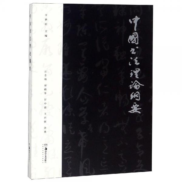中國(guó)書(shū)法理論綱要 