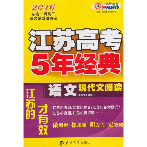 2016语文现代文阅读-江苏高考5年经典