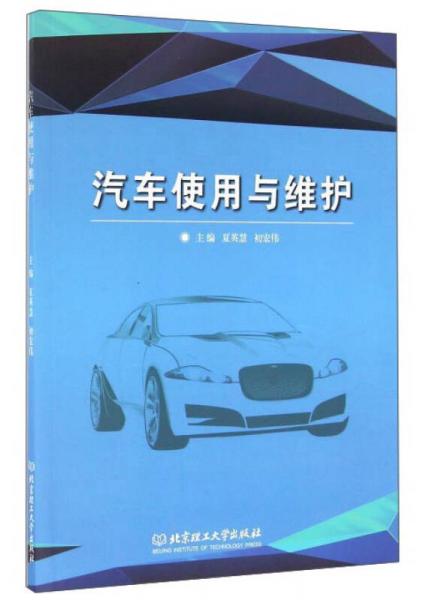 汽車使用與維護(hù)