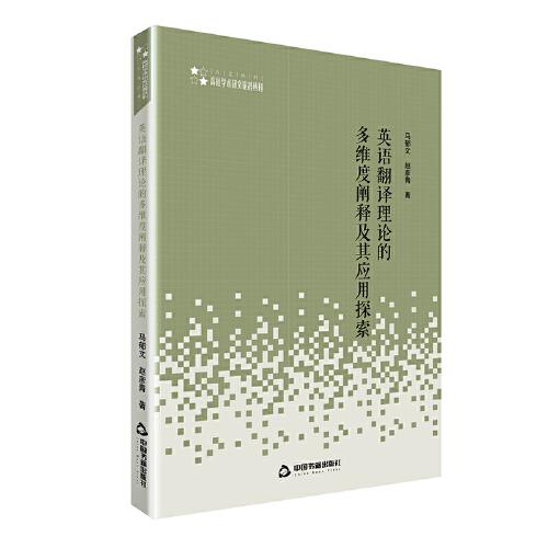 高校學術(shù)研究論著叢刊（人文社科）— 英語翻譯理論的多維度闡釋及其應用探索
