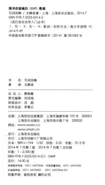 流行音乐自学入门丛书：写词攻略