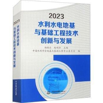 2023水利水電地基與基礎工程技術創(chuàng)新與發(fā)展