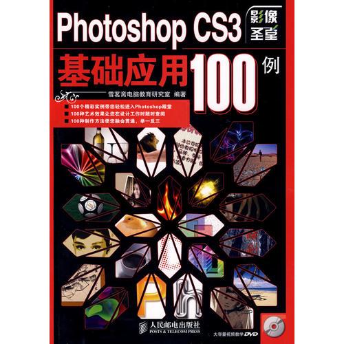Photoshop CS3基礎(chǔ)應(yīng)用100例