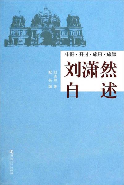 刘潇然自述：申阳·开封·旅日·旅德