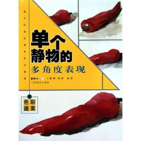 美術(shù)班基礎(chǔ)教學(xué)規(guī)范教程：單個靜物的多角度表現(xiàn)：色彩蔬果