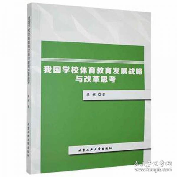我國(guó)學(xué)校體育教育發(fā)展戰(zhàn)略與改革思 體育 