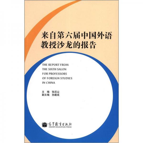 來自第六屆中國(guó)外語教授沙龍的報(bào)告
