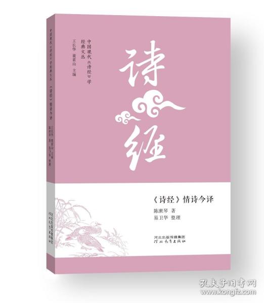中国现代《诗经》学经典文丛——《诗经》情诗今译