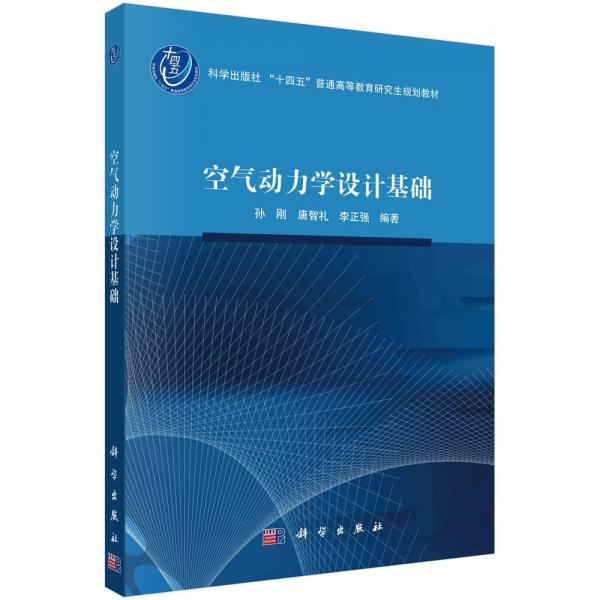 空气动力学设计基础(科学出版社十四五普通高等教育研究生规划教材)