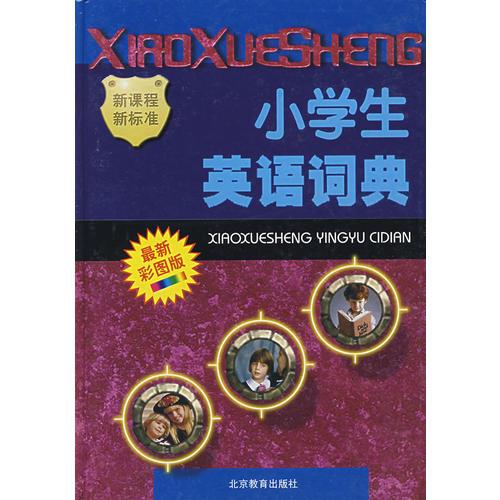小學(xué)生英語(yǔ)詞典