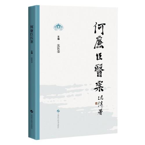 何廉臣醫(yī)案
