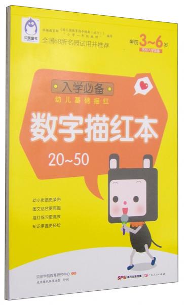 入学必备幼儿基础描红：数字描红本
