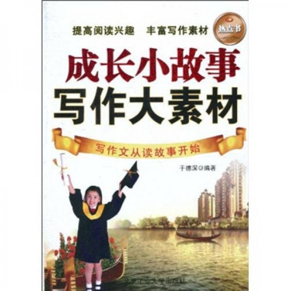 成長小故事：寫作大素材