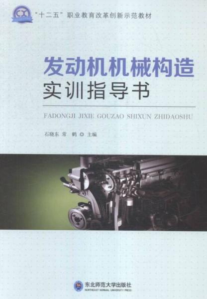 發(fā)動(dòng)機(jī)機(jī)械構(gòu)造實(shí)訓(xùn)指導(dǎo)書