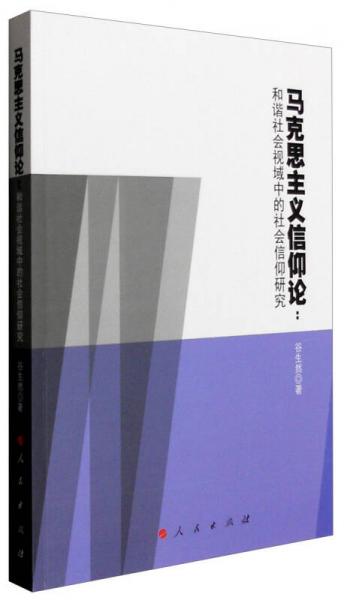 马克思主义信仰论：和谐社会视域中的社会信仰研究