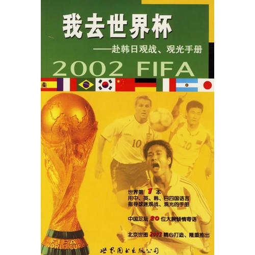 我去世界杯--赴韩日观战.观光手册