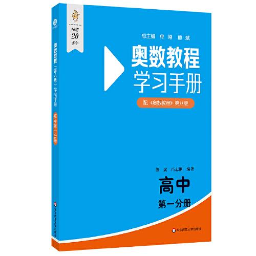 奧數(shù)教程（第八版）學(xué)習(xí)手冊 高中第一分冊