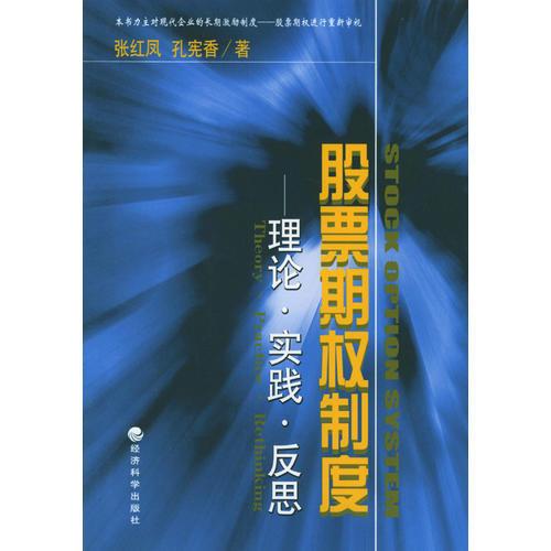 股票期权制度--理论·实践·反思