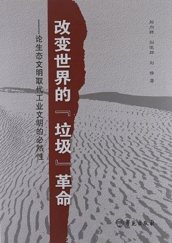 改變世界的“垃圾”革命:論生態(tài)文明取代工業(yè)文明的必然性
