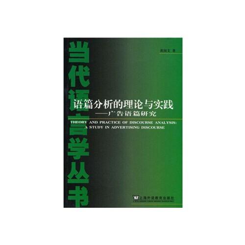 語篇分析的理論與實踐:廣告語篇研究