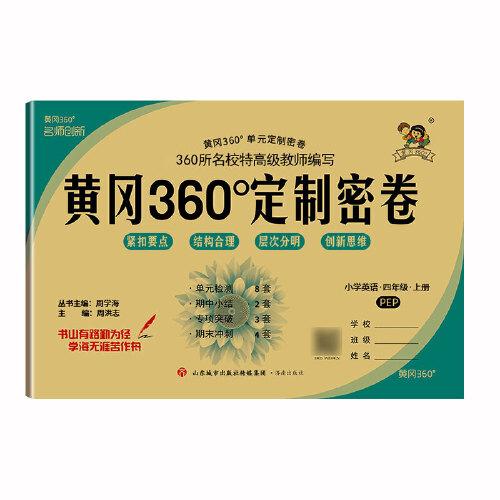 黃岡360°單元定制密卷. 小學(xué)英語(yǔ). 