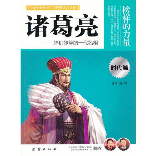 讓孩子受益一生的世界名人傳記 諸葛亮