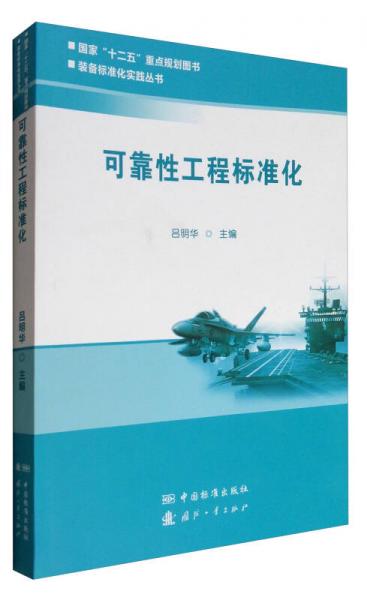 裝備標(biāo)準(zhǔn)化實(shí)踐叢書：可靠性工程標(biāo)準(zhǔn)化