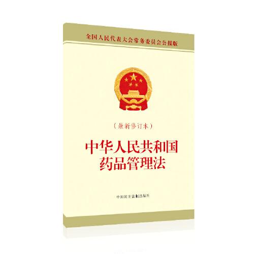 中华人民共和国药品管理法（最新修订本）