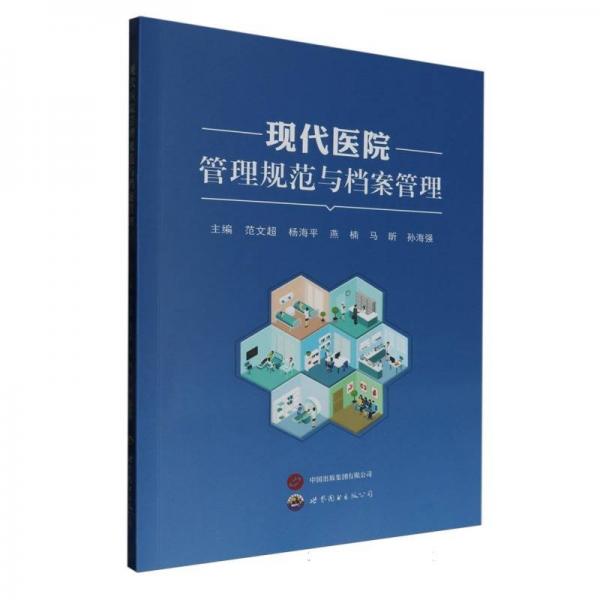 現(xiàn)代醫(yī)院管理規(guī)范與檔案管理